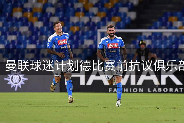 曼联球迷计划德比赛前抗议俱乐部打击倒票误伤