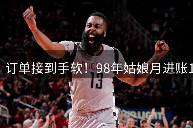 订单接到手软！98年姑娘月进账18万元，凌晨四点就起床开工，“欠了几万个没发货”