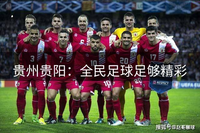贵州贵阳：全民足球足够精彩