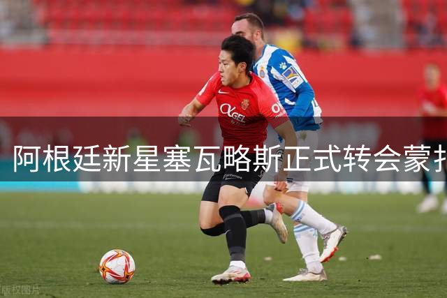 阿根廷新星塞瓦略斯正式转会蒙扎 身价450万欧元